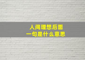 人间理想后面一句是什么意思