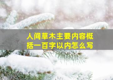 人间草木主要内容概括一百字以内怎么写