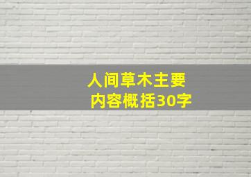 人间草木主要内容概括30字