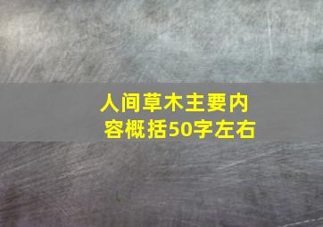 人间草木主要内容概括50字左右