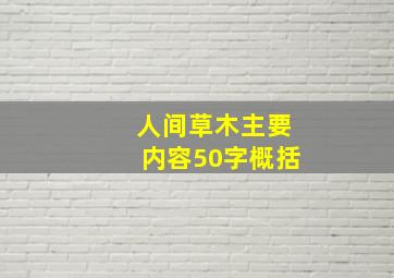 人间草木主要内容50字概括