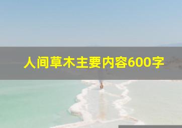 人间草木主要内容600字