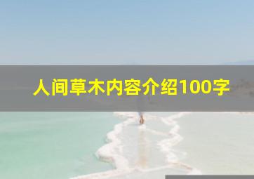 人间草木内容介绍100字