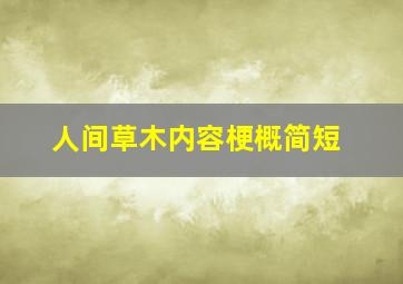 人间草木内容梗概简短