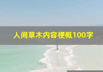 人间草木内容梗概100字