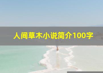 人间草木小说简介100字