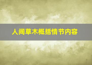 人间草木概括情节内容