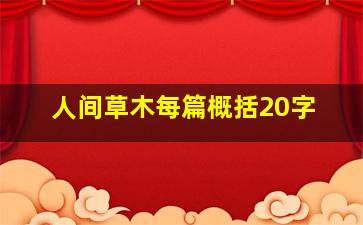 人间草木每篇概括20字