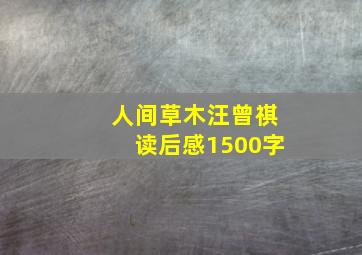 人间草木汪曾祺读后感1500字