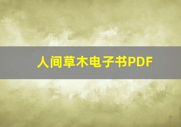 人间草木电子书PDF