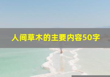 人间草木的主要内容50字