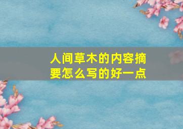 人间草木的内容摘要怎么写的好一点