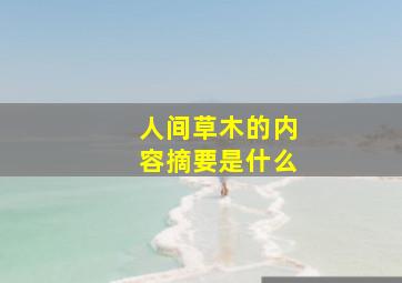 人间草木的内容摘要是什么