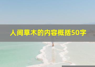 人间草木的内容概括50字