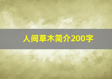 人间草木简介200字