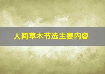 人间草木节选主要内容