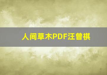 人间草木PDF汪曾祺