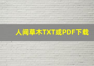 人间草木TXT或PDF下载