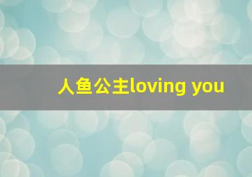 人鱼公主loving you