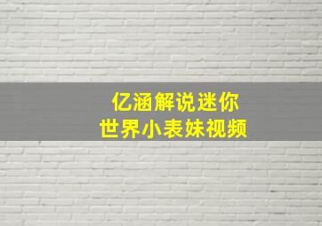 亿涵解说迷你世界小表妹视频