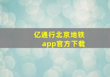 亿通行北京地铁app官方下载