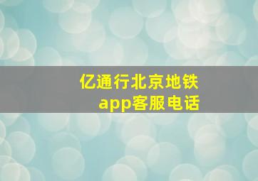 亿通行北京地铁app客服电话