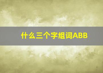 什么三个字组词ABB