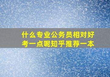 什么专业公务员相对好考一点呢知乎推荐一本