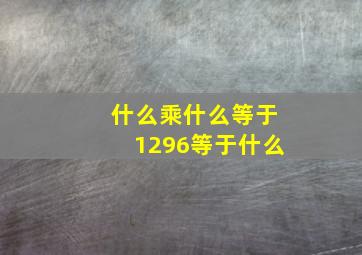 什么乘什么等于1296等于什么