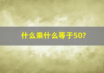 什么乘什么等于50?