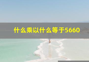 什么乘以什么等于5660