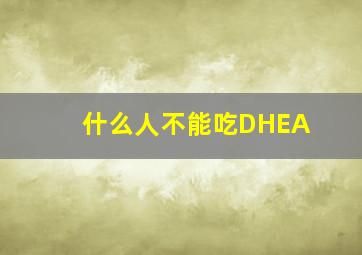 什么人不能吃DHEA