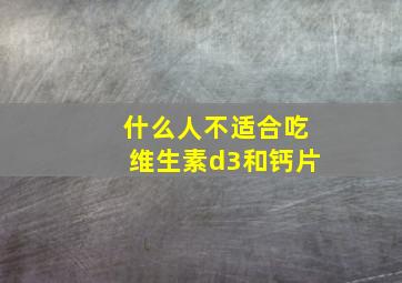 什么人不适合吃维生素d3和钙片