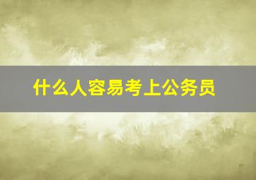 什么人容易考上公务员