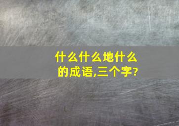 什么什么地什么的成语,三个字?