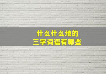 什么什么地的三字词语有哪些