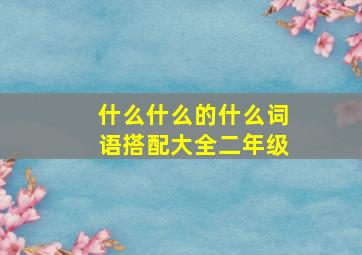 什么什么的什么词语搭配大全二年级