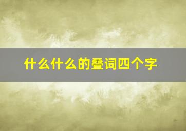 什么什么的叠词四个字