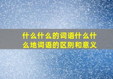 什么什么的词语什么什么地词语的区别和意义