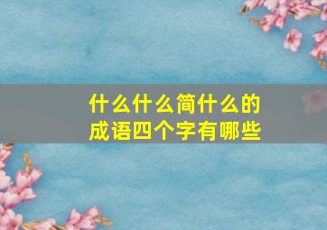 什么什么简什么的成语四个字有哪些