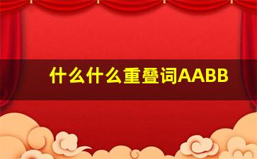 什么什么重叠词AABB