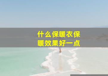 什么保暖衣保暖效果好一点