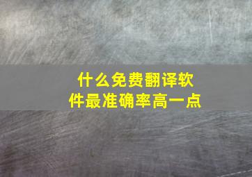 什么免费翻译软件最准确率高一点