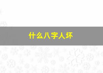 什么八字人坏