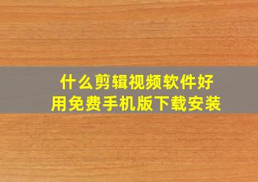 什么剪辑视频软件好用免费手机版下载安装