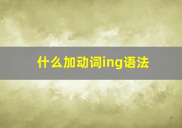 什么加动词ing语法