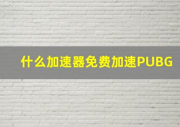 什么加速器免费加速PUBG