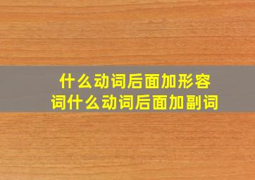 什么动词后面加形容词什么动词后面加副词