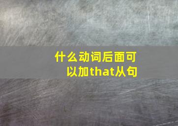 什么动词后面可以加that从句