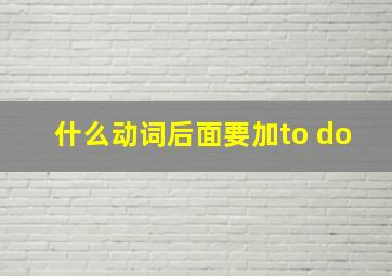 什么动词后面要加to do